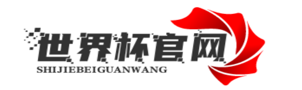 國際足聯(lián)世界杯 - 2026美加墨世界杯賽程時(shí)間表