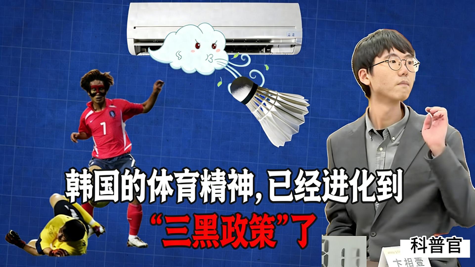 韓國的體育精神，就像禿子頭上的虱子——明擺著！