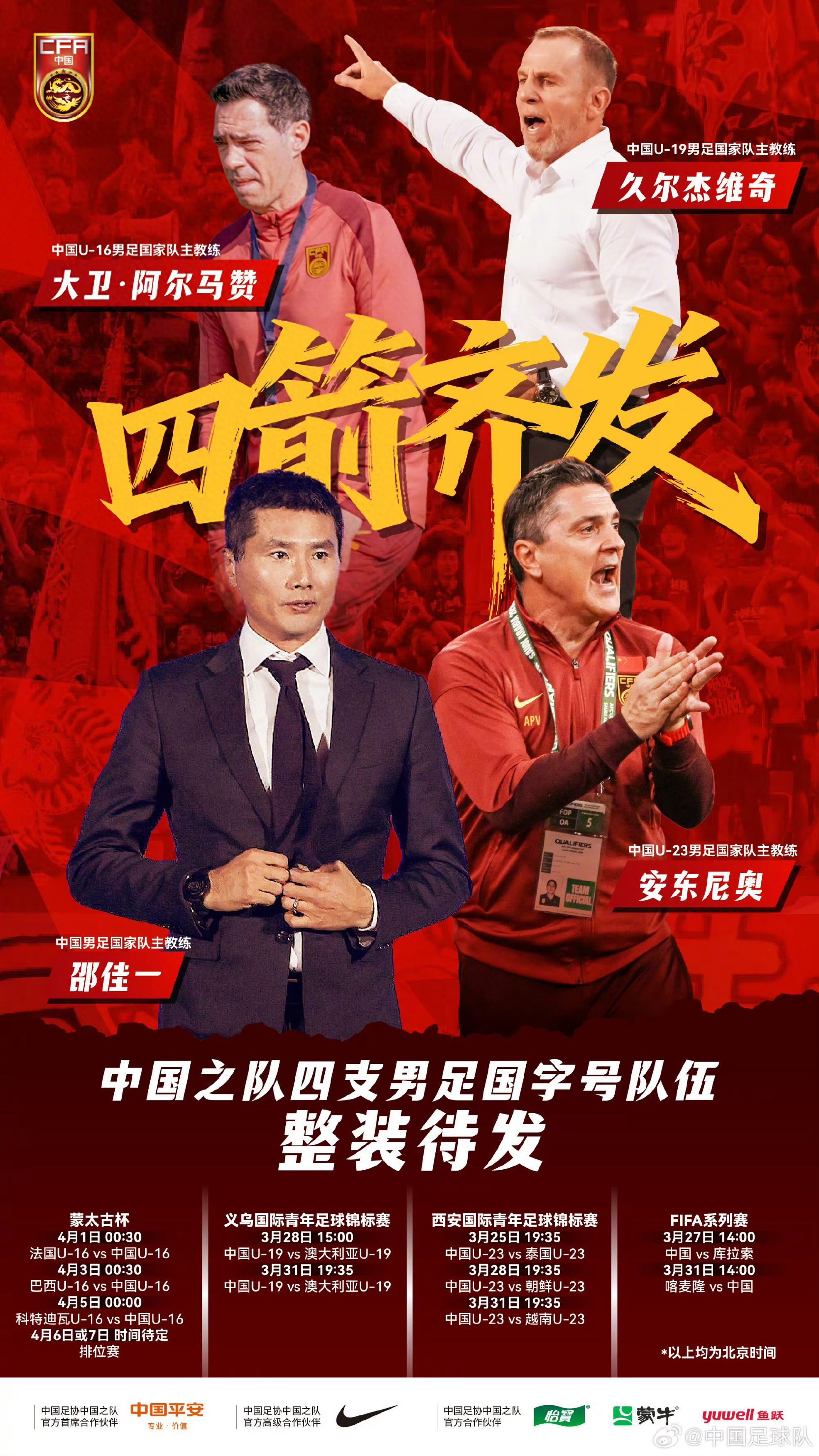 一天內(nèi)四支國(guó)足登場(chǎng) 中國(guó)男足將交出怎樣的答卷？