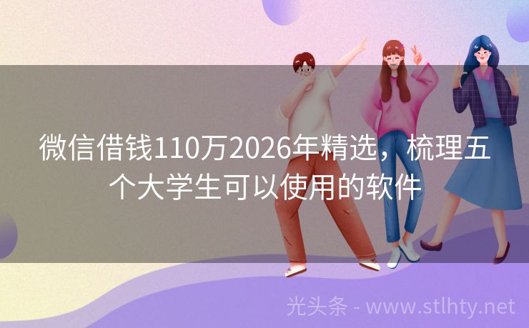 微信借錢110萬2026年精選，梳理五個大學生可以使用的軟件