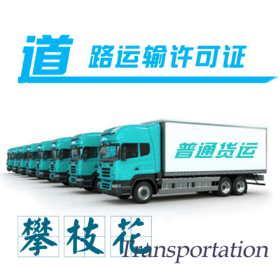 攀枝花道路運輸經營許可證