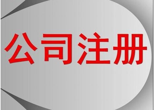 上海注冊公司地址被駁回是什么原因